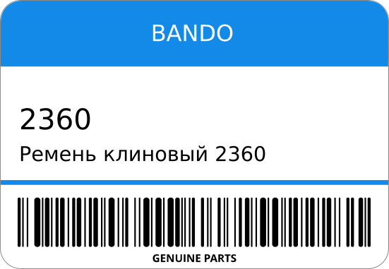 Клиновой ремень BANDO 2360